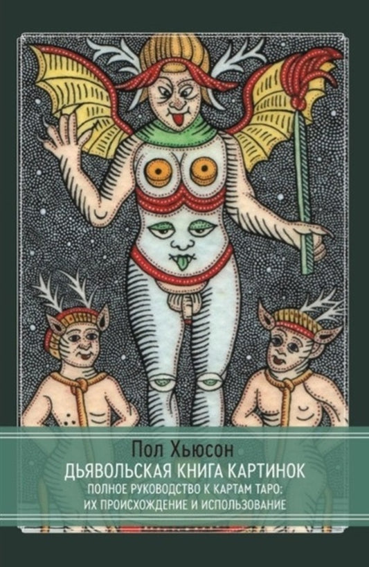 The Devilish Book Of Pictures. Complete Guide To Tarot Cards: Their Origin And Use / Дьявольская книга картинок. Полное руководство к картам Таро: их происхождение и использование Paul Husson / Пол Хьюсон Does not apply-1