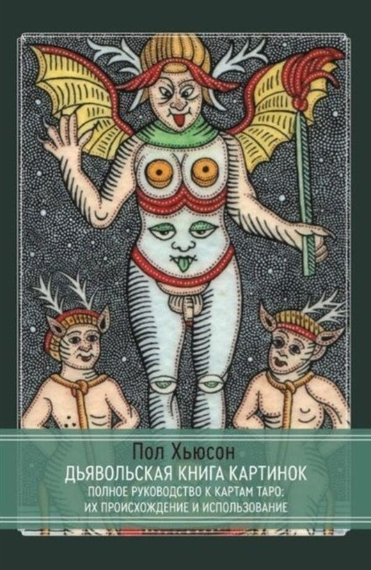 The Devils Book Of Pictures A Complete Guide To Tarot Cards: Their Origins And Uses - Дьявольская книга картинок Полное руководство к картам Таро: их происхождение и использование Paul Hewson - Пол Хьюсон Does not apply-1