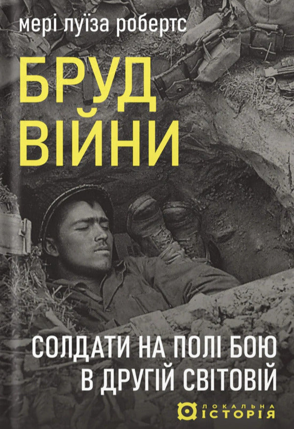 The Dirt Of War Soldiers On The Battlefield In World War II - Бруд вйни Солдати на пол бою у Другй свтовй Mary Louise Roberts - Мер Луза Робертс 9786178538354-1