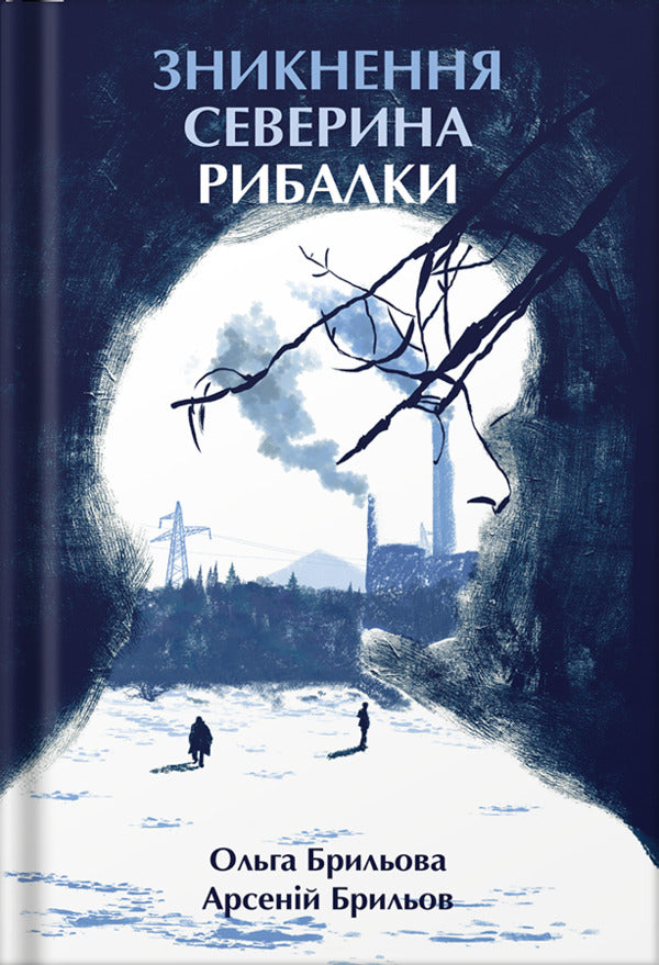 The Disappearance Of Severyn Rybalka / Зникнення Северина Рибалки Arseny Brylev, Olga Bryleva / Арсеній Брильов, Ольга Брильова 9786177792474-1