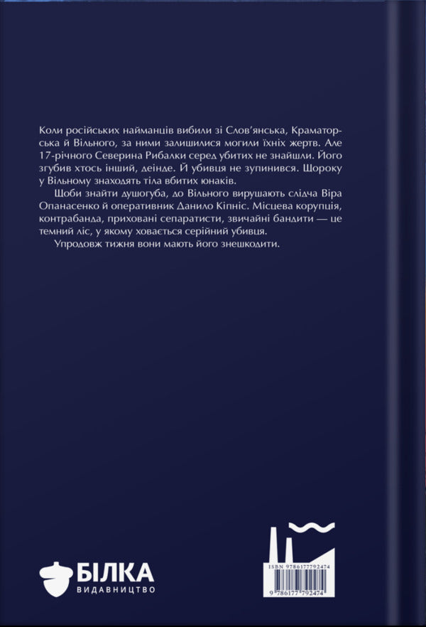 The Disappearance Of Severyn Rybalka / Зникнення Северина Рибалки Arseny Brylev, Olga Bryleva / Арсеній Брильов, Ольга Брильова 9786177792474-2