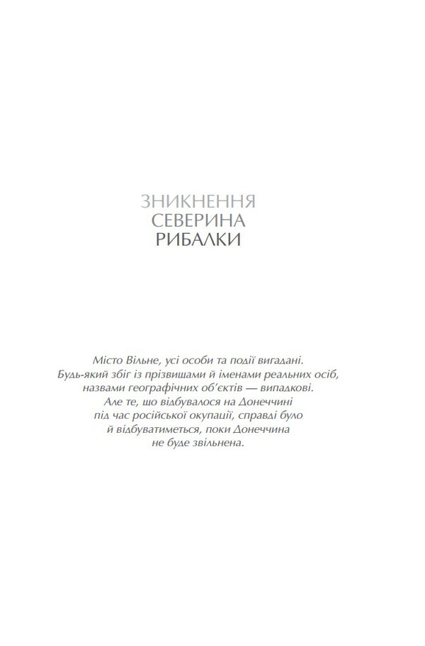The Disappearance Of Severyn Rybalka / Зникнення Северина Рибалки Arseny Brylev, Olga Bryleva / Арсеній Брильов, Ольга Брильова 9786177792474-3