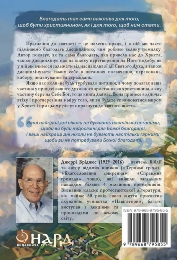 The Discipline Of Grace - Дисциплна благодат Jerry Bridges - Джер Брджес 9789668795855-2