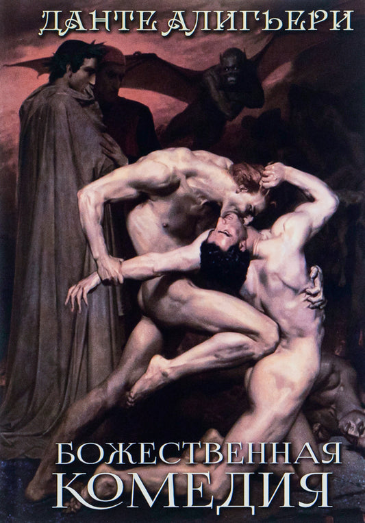 The Divine Comedy.Hell.Paradise.Purgatory / Божественная комедия. Ад. Рай. Чистилище Данте Алигьери 978-089-0008-09-6-1