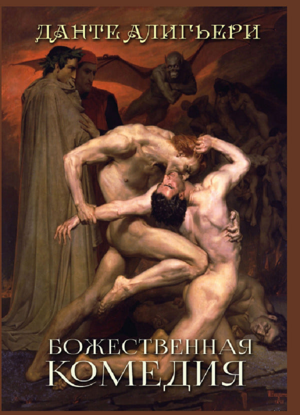 The Divine Comedy.Hell.Paradise.Purgatory / Божественная комедия. Ад. Рай. Чистилище Данте Алигьери 978-089-0008-09-6-2