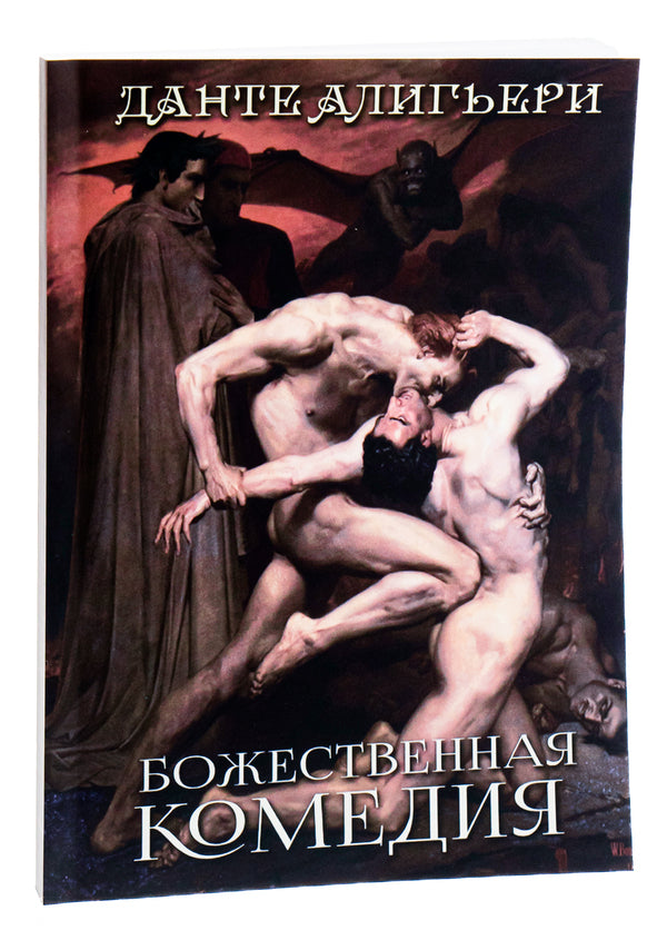 The Divine Comedy.Hell.Paradise.Purgatory / Божественная комедия. Ад. Рай. Чистилище Данте Алигьери 978-089-0008-09-6-4