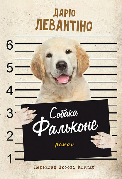 The Dog Fake / Собака Фальконе Dario Levantino / Даріо Левантіно 9786175530849-1