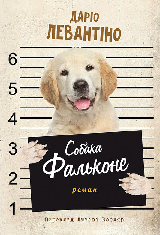 The Dog Fake / Собака Фальконе Dario Levantino / Даріо Левантіно 9786175530849-1