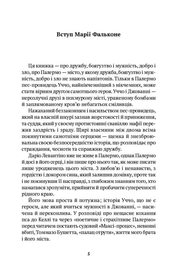 The Dog Fake / Собака Фальконе Dario Levantino / Даріо Левантіно 9786175530849-2