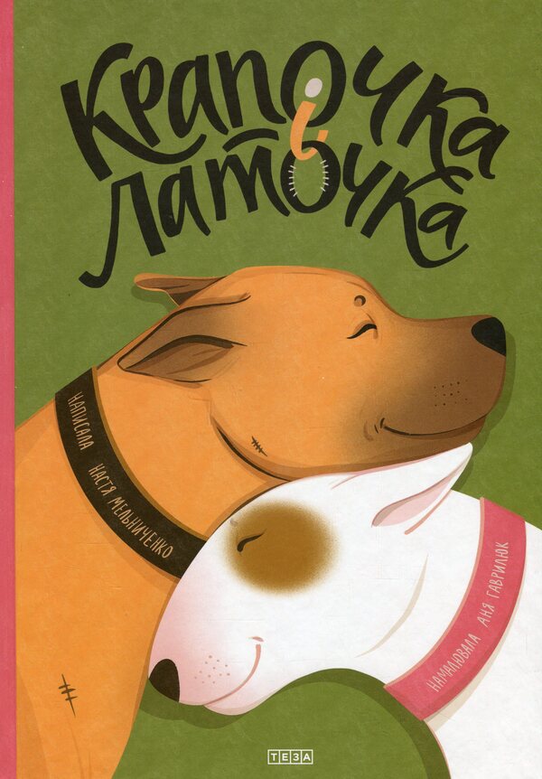 The Dot And The Patch / Крапочка і Латочка Nastya Melnichenko / Настя Мельниченко 9789664212950-1