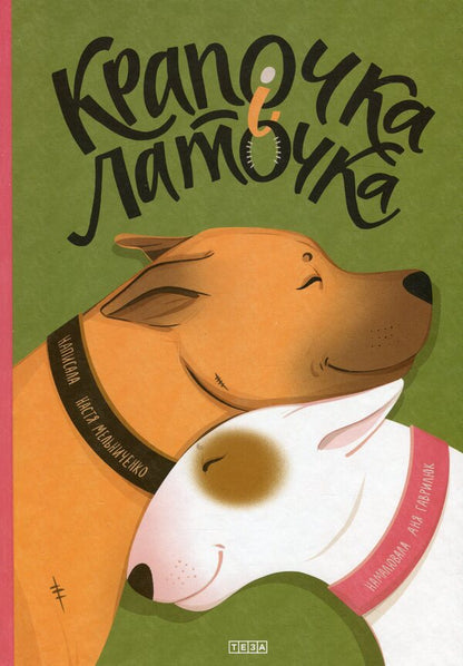 The Dot And The Patch / Крапочка і Латочка Nastya Melnichenko / Настя Мельниченко 9789664212950-1