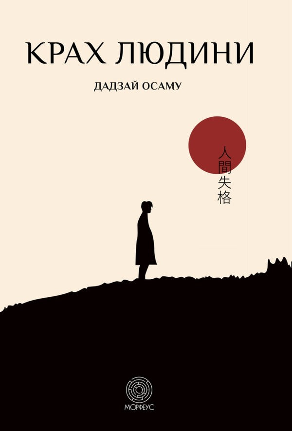 The Downfall Of Man / Крах людини Dazai Osamu / Dapey Osam 9786179529795-1