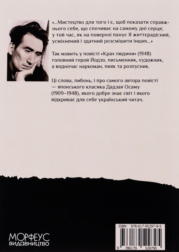 The Downfall Of Man / Крах людини Dazai Osamu / Dapey Osam 9786179529795-2