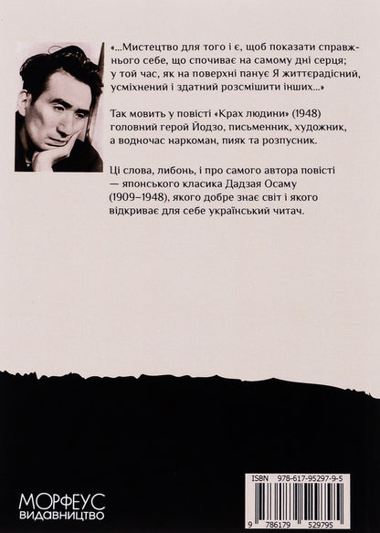 The Downfall Of Man / Крах людини Dazai Osamu / Dapey Osam 9786179529795-2