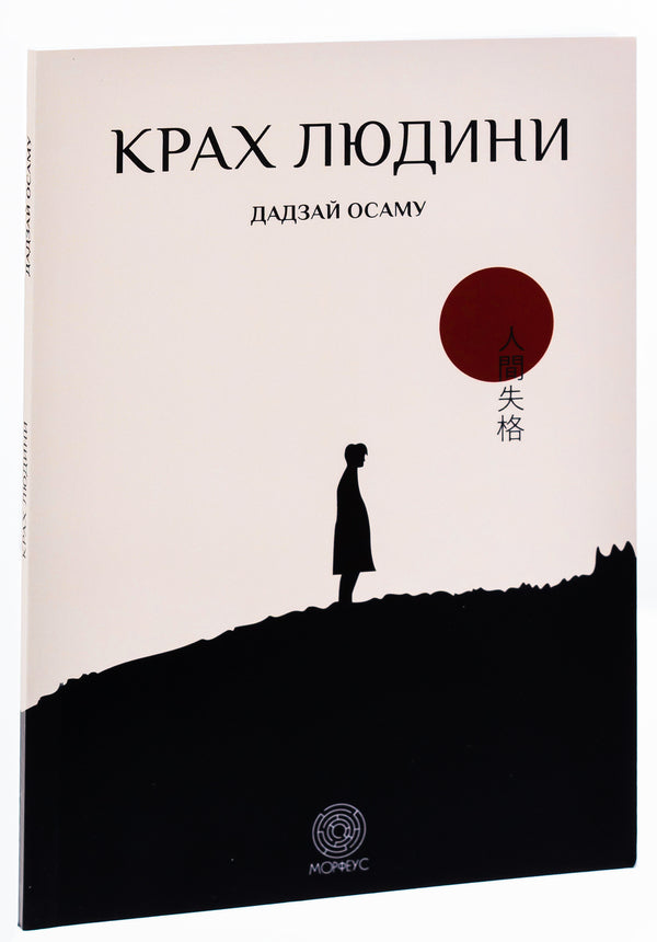 The Downfall Of Man / Крах людини Dazai Osamu / Dapey Osam 9786179529795-3