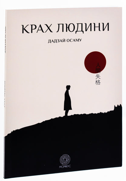 The Downfall Of Man / Крах людини Dazai Osamu / Dapey Osam 9786179529795-3