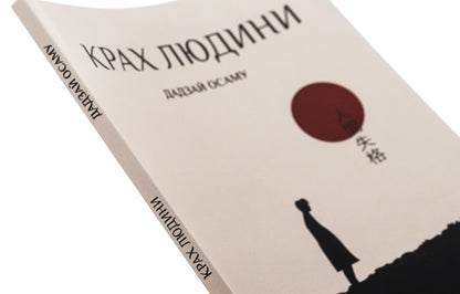 The Downfall Of Man / Крах людини Dazai Osamu / Dapey Osam 9786179529795-4