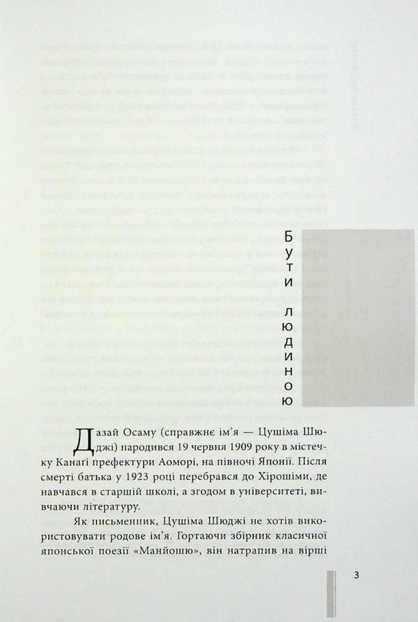 The Downfall Of Man / Крах людини Dazai Osamu / Dapey Osam 9786179529795-6