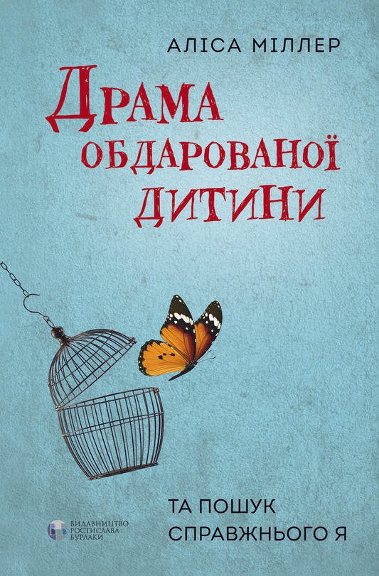 The Drama Of A Gifted Child And The Search For The True Self / Драма обдарованої дитини та пошук справжнього Я Alice Miller / Аліса Міллер 9786177840236-1