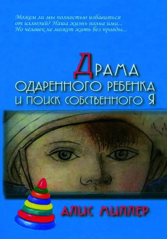 The Drama Of A Gifted Child And The Search For Your Own Self / Драма одаренного ребенка и поиск собственного Я Alice Miller / Алис Миллер Does not apply-1
