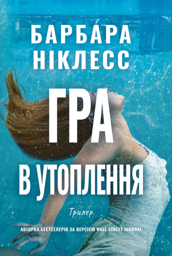 The Drowning Game - Гра в утоплення Barbara Nickless - Барбара Нклесс 9786178662523-1