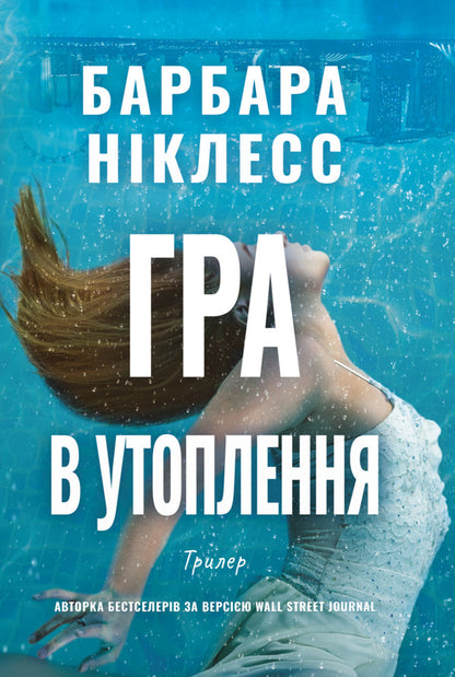 The Drowning Game - Гра в утоплення Barbara Nickless - Барбара Нклесс 9786178662523-1