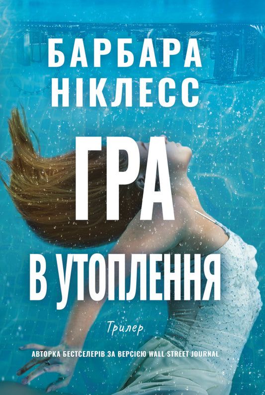 The Drowning Game - Гра в утоплення Barbara Nickless - Барбара Нклесс 9786178662523-1
