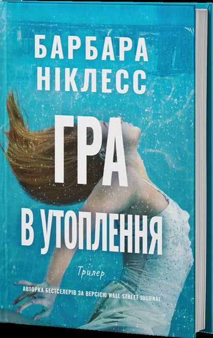 The Drowning Game - Гра в утоплення Barbara Nickless - Барбара Нклесс 9786178662523-2