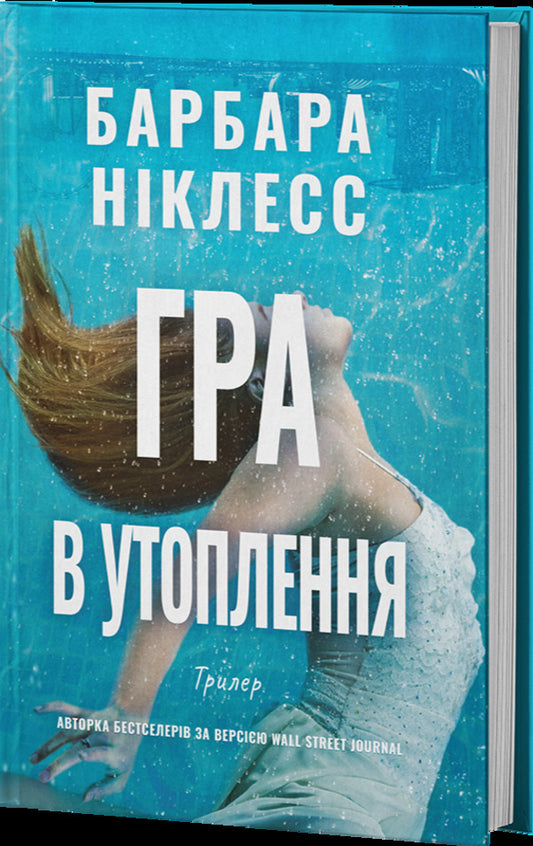 The Drowning Game - Гра в утоплення Barbara Nickless - Барбара Нклесс 9786178662523-2