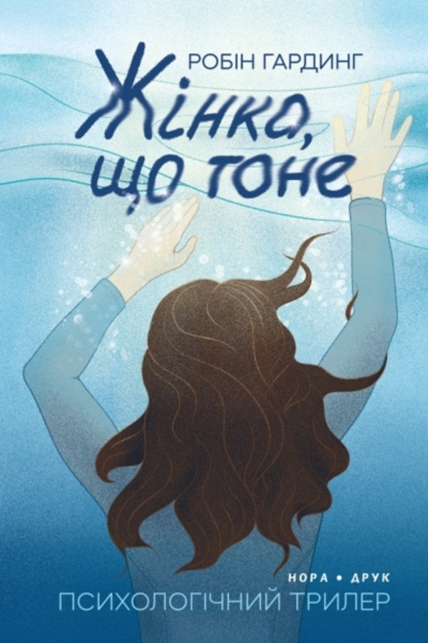 The Drowning Woman - Жнка, що тоне Robin Harding - Робн Гарднг 9789666881833-1