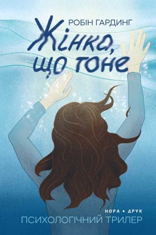 The Drowning Woman - Жнка, що тоне Robin Harding - Робн Гарднг 9789666881833-1