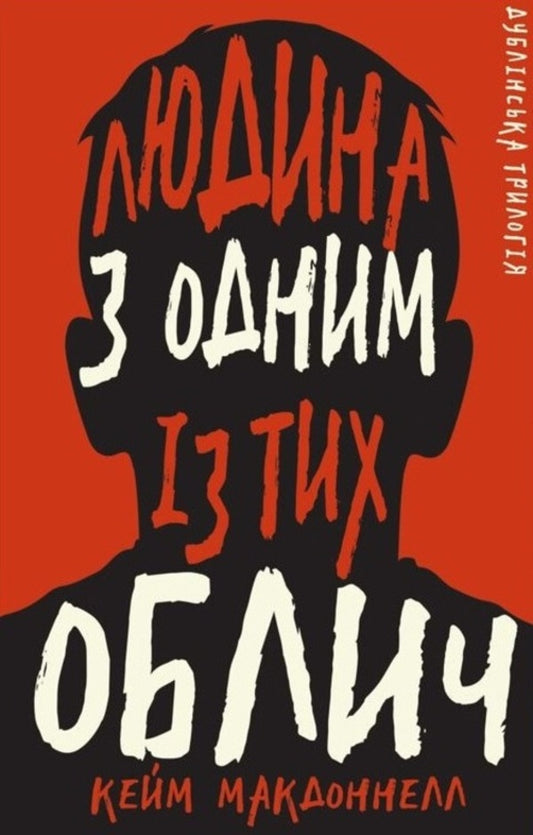 The Dublin Trilogy. Book 1. The Man with One of Those Faces / Дублінська трилогія. Книга 1. Людина з одним із тих облич К. К. Макдоннелл 978-617-548-139-4-1
