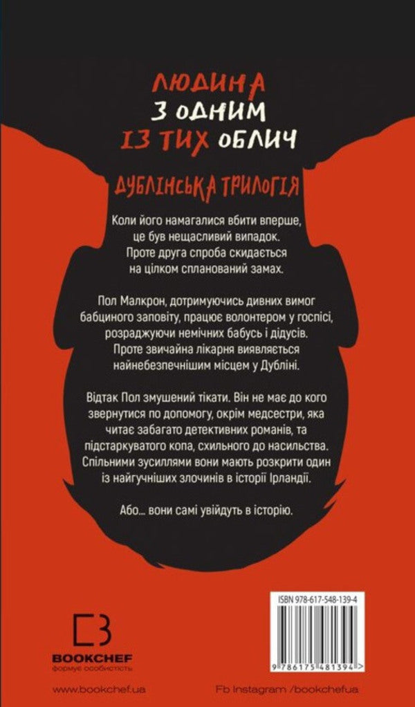 The Dublin Trilogy. Book 1. The Man with One of Those Faces / Дублінська трилогія. Книга 1. Людина з одним із тих облич К. К. Макдоннелл 978-617-548-139-4-2