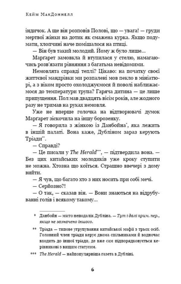 The Dublin Trilogy. Book 1. The Man with One of Those Faces / Дублінська трилогія. Книга 1. Людина з одним із тих облич К. К. Макдоннелл 978-617-548-139-4-4
