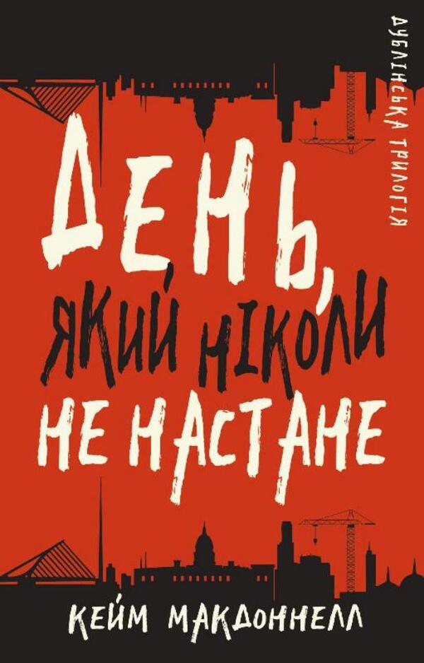 The Dublin Trilogy. Book 2. The day that will never come / Дублінська трилогія. Книга 2. День, який ніколи не настане К. К. Макдоннелл 978-617-548-161-5-1