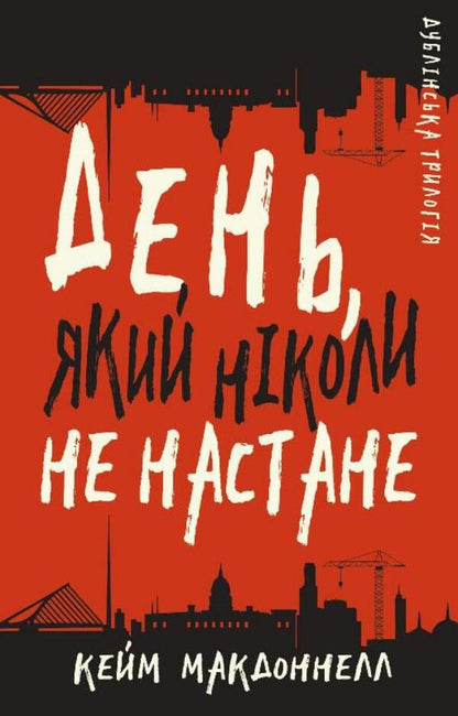 The Dublin Trilogy. Book 2. The day that will never come / Дублінська трилогія. Книга 2. День, який ніколи не настане К. К. Макдоннелл 978-617-548-161-5-1