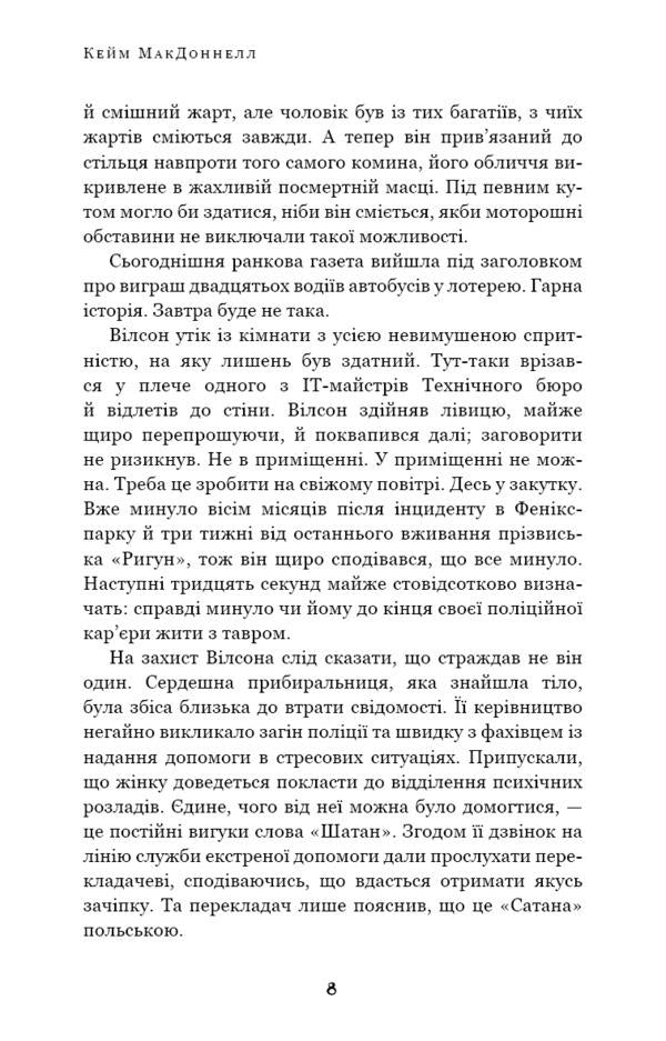 The Dublin Trilogy. Book 2. The day that will never come / Дублінська трилогія. Книга 2. День, який ніколи не настане К. К. Макдоннелл 978-617-548-161-5-4