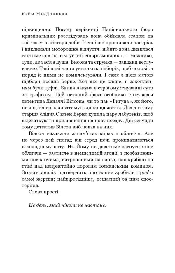 The Dublin Trilogy. Book 2. The day that will never come / Дублінська трилогія. Книга 2. День, який ніколи не настане К. К. Макдоннелл 978-617-548-161-5-6