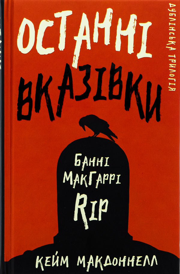 The Dublin Trilogy. Book 3. Last instructions / Дублінська трилогія. Книга 3. Останні вказівки К. К. Макдоннелл 978-617-548-196-7-1
