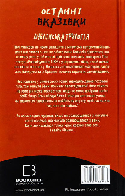 The Dublin Trilogy. Book 3. Last instructions / Дублінська трилогія. Книга 3. Останні вказівки К. К. Макдоннелл 978-617-548-196-7-2