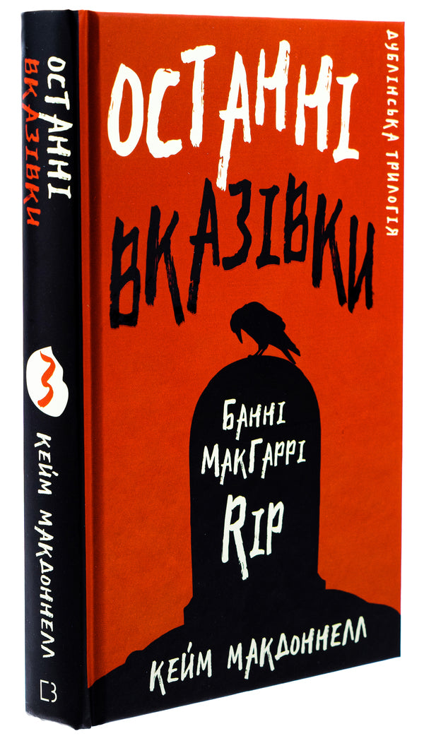 The Dublin Trilogy. Book 3. Last instructions / Дублінська трилогія. Книга 3. Останні вказівки К. К. Макдоннелл 978-617-548-196-7-3