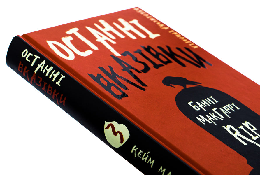 The Dublin Trilogy. Book 3. Last instructions / Дублінська трилогія. Книга 3. Останні вказівки К. К. Макдоннелл 978-617-548-196-7-4