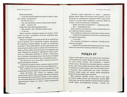 The Dublin Trilogy. Book 3. Last instructions / Дублінська трилогія. Книга 3. Останні вказівки К. К. Макдоннелл 978-617-548-196-7-6