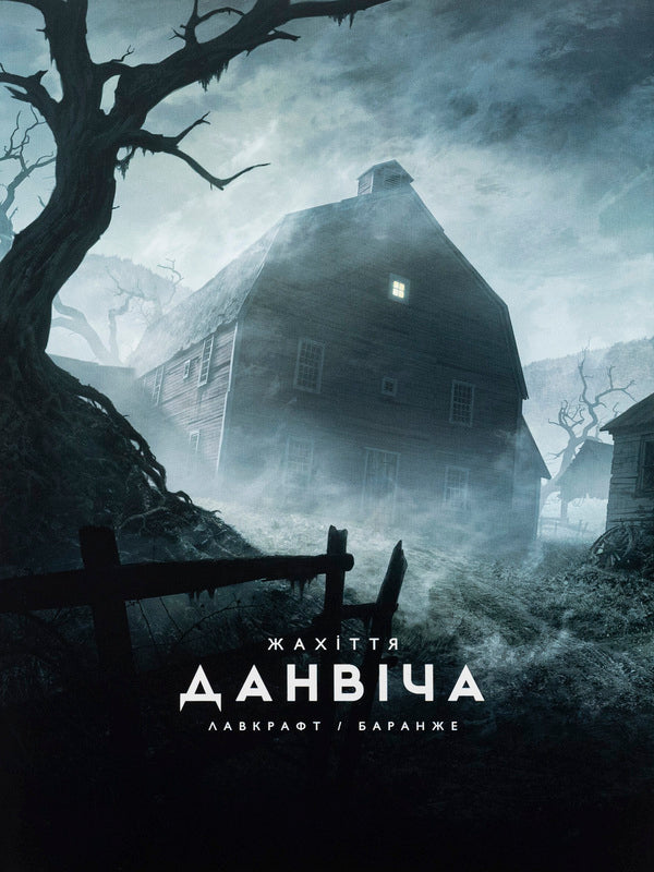The Dunwich Horror / Жахіття Данвіча Говард Лавкрафт 978-617-09-8971-0-1