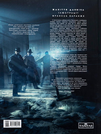 The Dunwich Horror / Жахіття Данвіча Говард Лавкрафт 978-617-09-8971-0-2