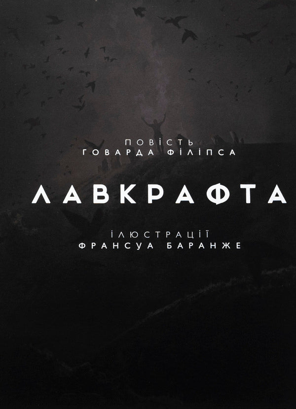 The Dunwich Horror / Жахіття Данвіча Говард Лавкрафт 978-617-09-8971-0-3