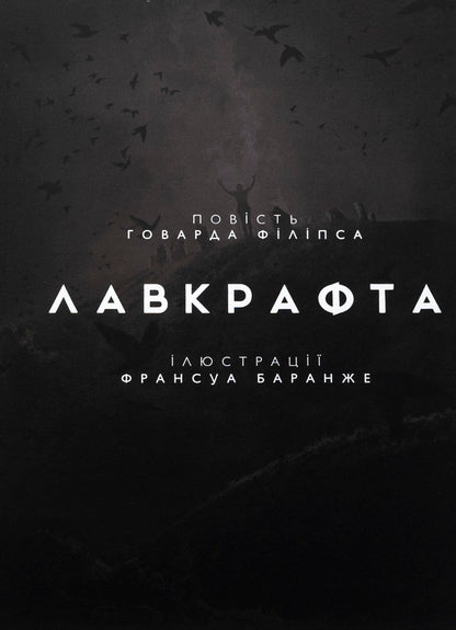 The Dunwich Horror / Жахіття Данвіча Говард Лавкрафт 978-617-09-8971-0-3