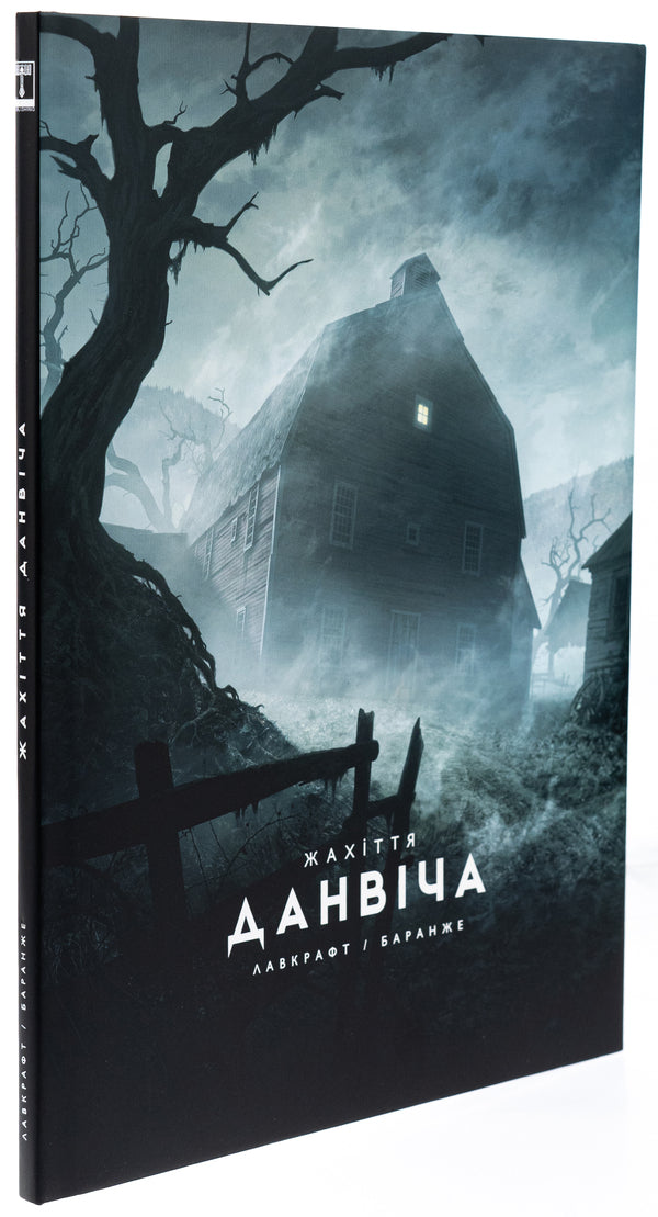 The Dunwich Horror / Жахіття Данвіча Говард Лавкрафт 978-617-09-8971-0-4