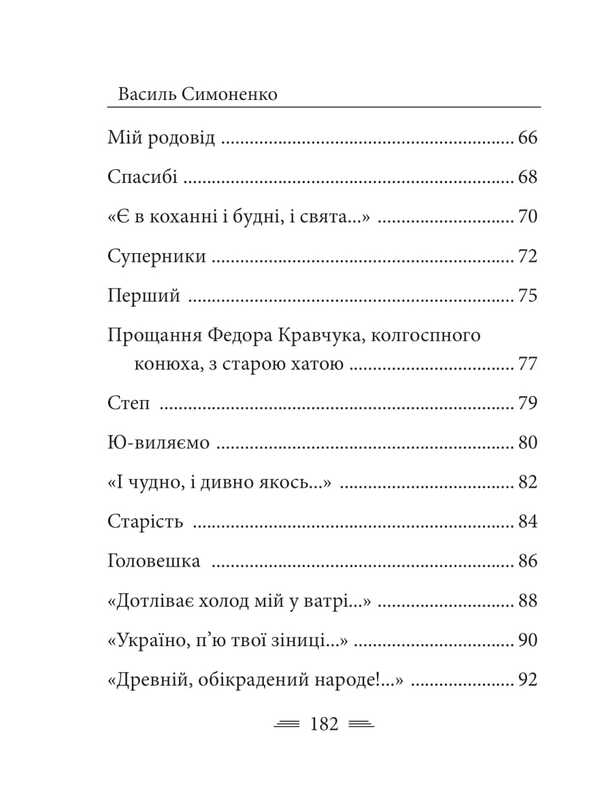 The Earth Screams. They Shine The Blood Of War ... / Земля кричить. Шинкують кров’ю війни... Vasily Symonenko / Василий Симоненко 9786178493790-6