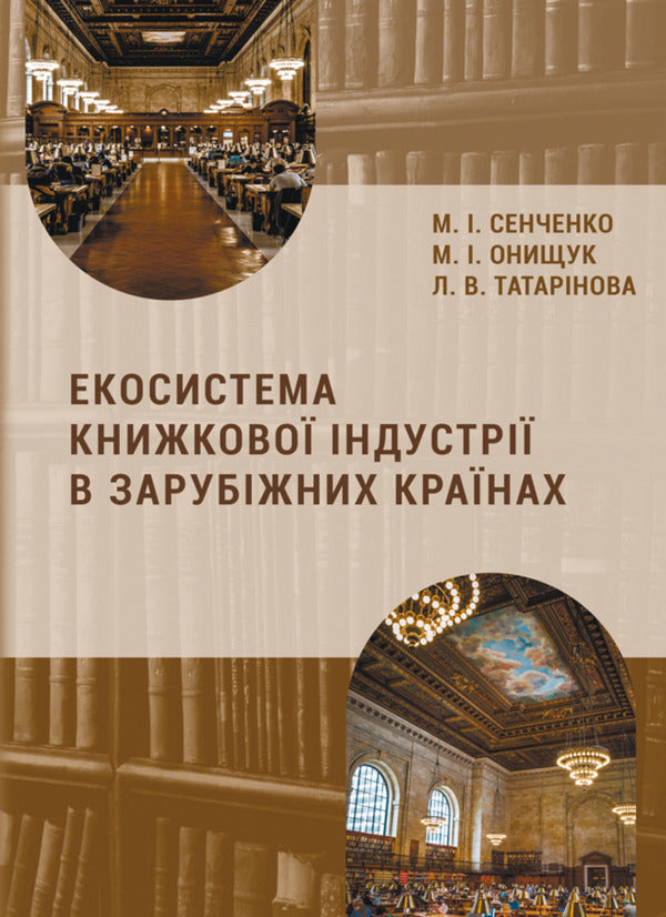 The Ecosystem Of The Book Industry In Foreign Countries / Екосистема книжкової індустрії в зарубіжних країнах Maryna Senchenkova, L. Tatarynova, M. Onyshchuk / Марина Сенченкова, Л. Татаринова, М. Онищук 9786178565749-1